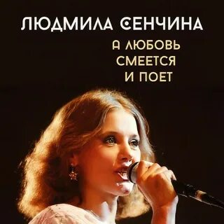 А любовь смеется и поет
