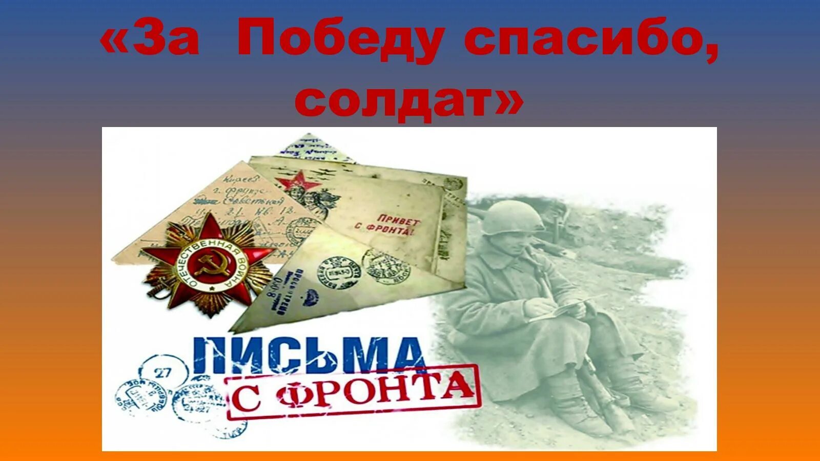 Спасибо за победу рисунок. Спасибо солдату за мир. Солдат благодарит. Спасибо солдат рисунок. Рисунок на патриотическую тему.