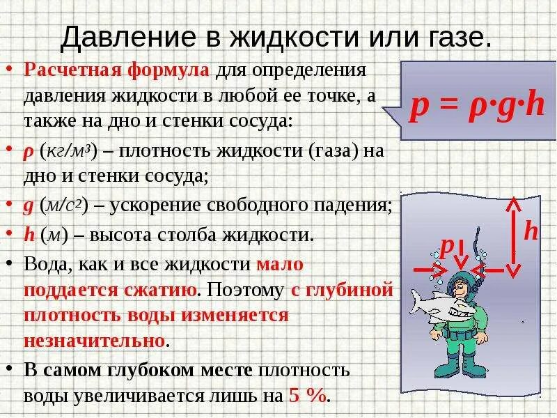 Доклад по физике на тему давление. Формула нахождения давления в жидкости и газе. Давление жидкостей и газов 7 класс физика. Давление газов формула физика 7 класс. Давление в жидкостях формула физика 7.