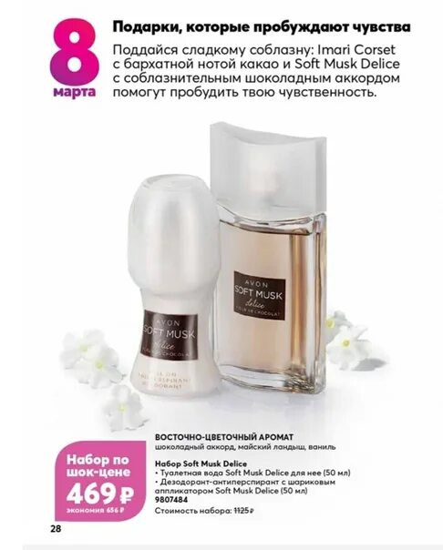 Вода софт. Avon soft musk delice набор. дезодорант soft musk delice эйвон. шариковый дезодорант софт муск делис эйвон. набор soft musk delice avon код 9804450.