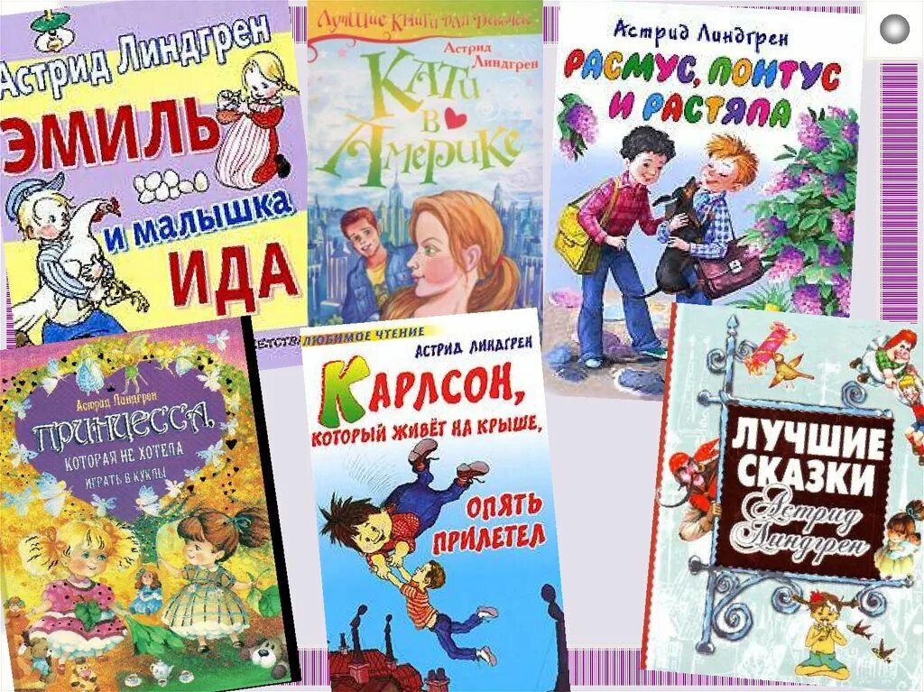 Линдгрен книги. Произведения линдгрен список. Произведения линдгрен список. Произведения линдгрен список. Линдгрен и ее герои.