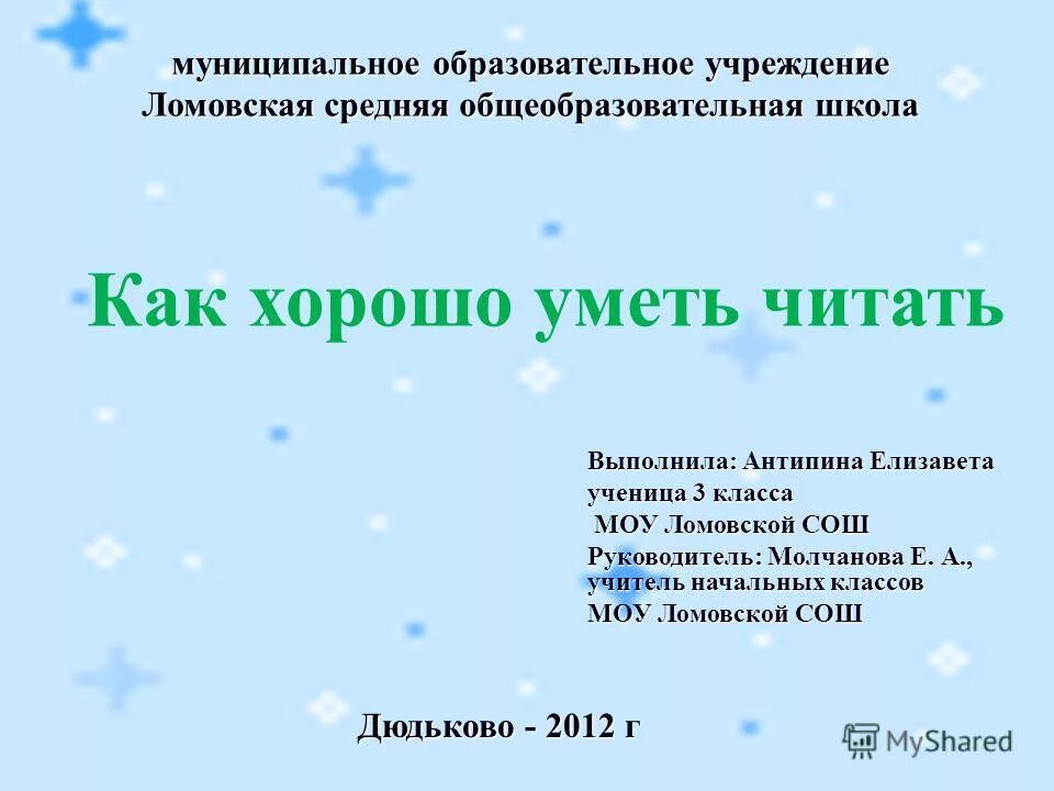 Предложения с словами доверительный разговор. Стих как хорошо уметь читать. Стих как хорошо уметь читать. Уметь читать сочинение. Доклад как хорошо уметь читать.