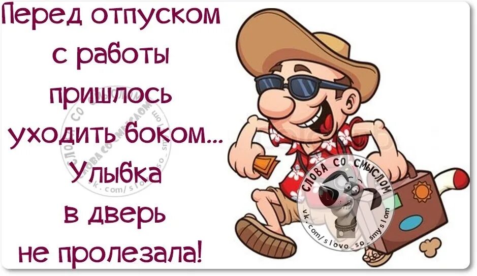 Статус про отпуск прикольные. Последний день передотруском. Отпуск картинки прикольные. Я В отпуске картинки смешные. Стих рабочий день