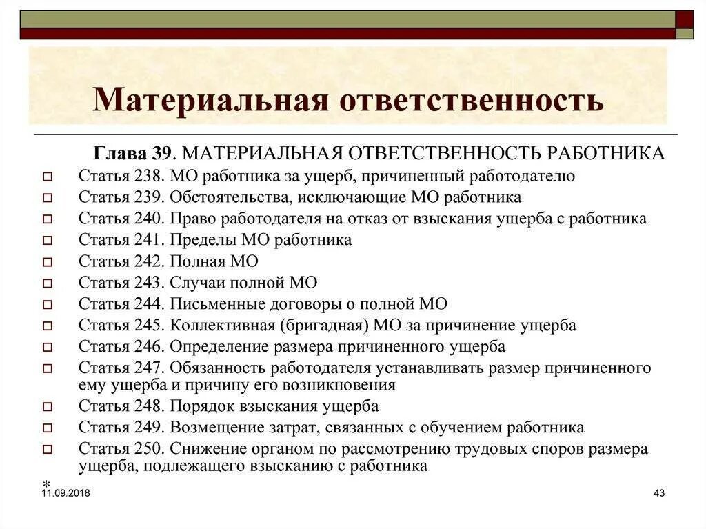 Примеры матертальной отв. Материальная ответственность примеры. Полная материальная ответственность примеры. Присерыматериальной ответственности. Нормативные акты материальной ответственности