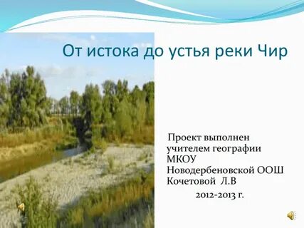 С чего начинается река