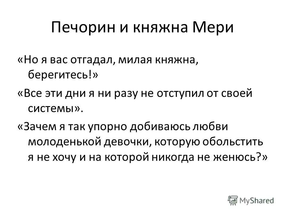 Почему печорин добивается любви мери