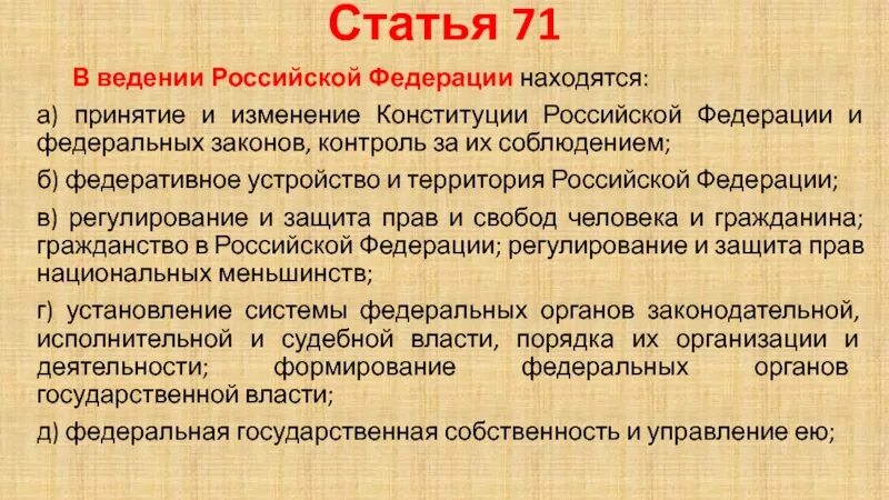 Субъектами российской федерации согласно ее конституции. Предметы ведения РФ статья 71 Конституции РФ. Статья 71 Конституции РФ кратко. В ведении Российской Федерации находятся. Статья 71 и 72 Конституции РФ.