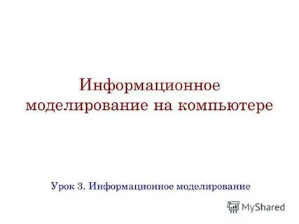 Тема информационное моделирование