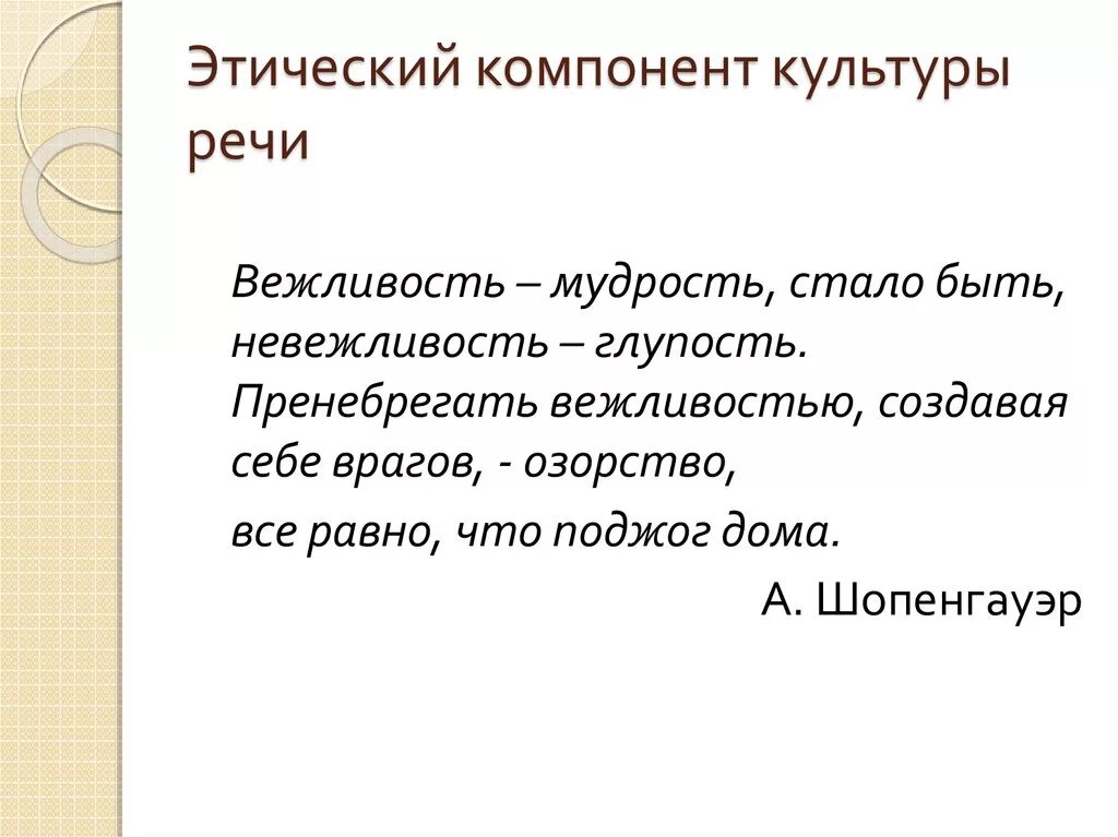 Компоненты этической культуры. Этический компонент культуры речи. Этика культуры речи это. Нормативные компоненты культуры речи. Составляющие компоненты культуры речи.