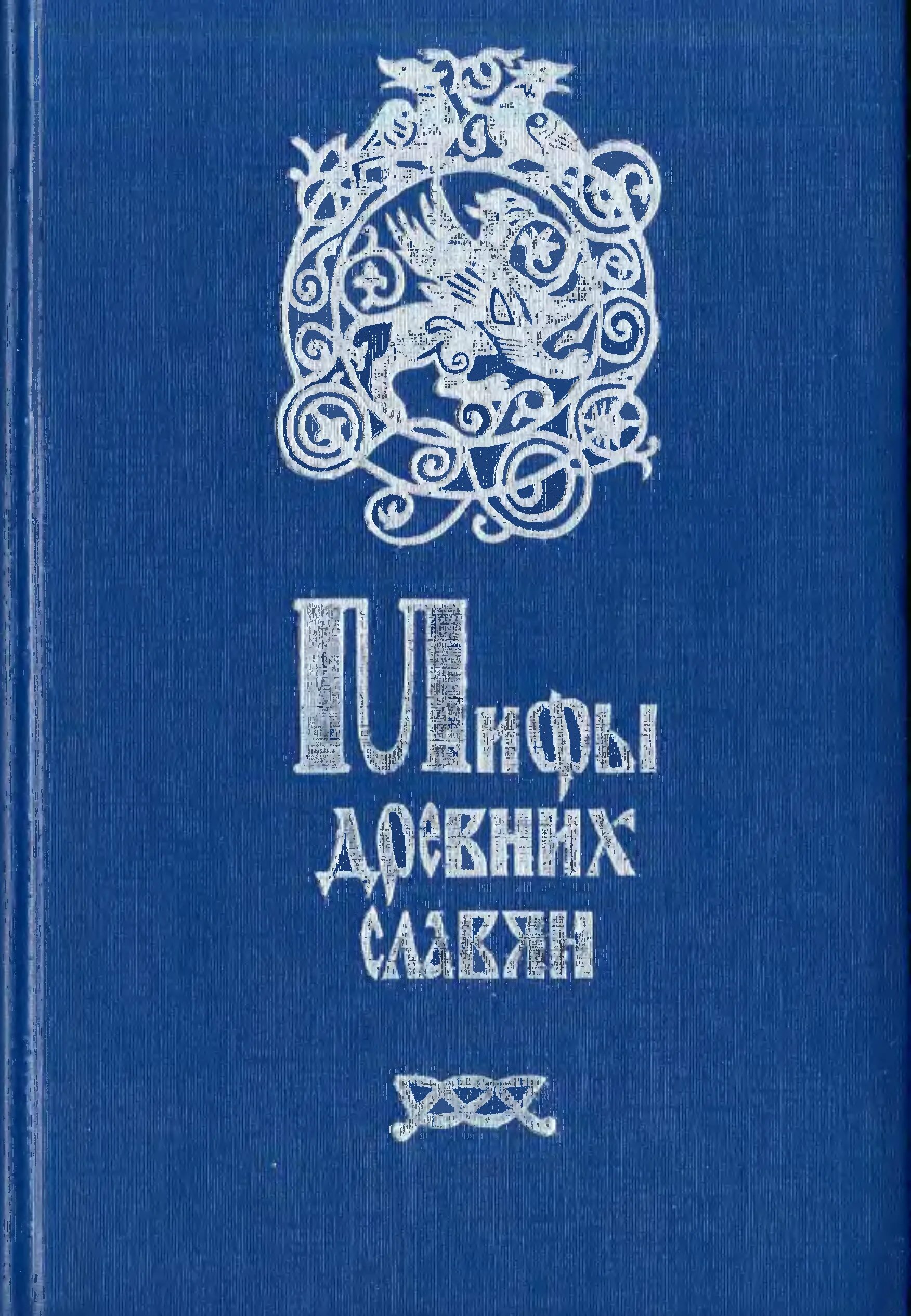 Александра баркова славянские мифы книга. Мифы древних славян книга. Мифы и легенды древних славян афанасьев. Мифы славян книга. Мифы славян книга.