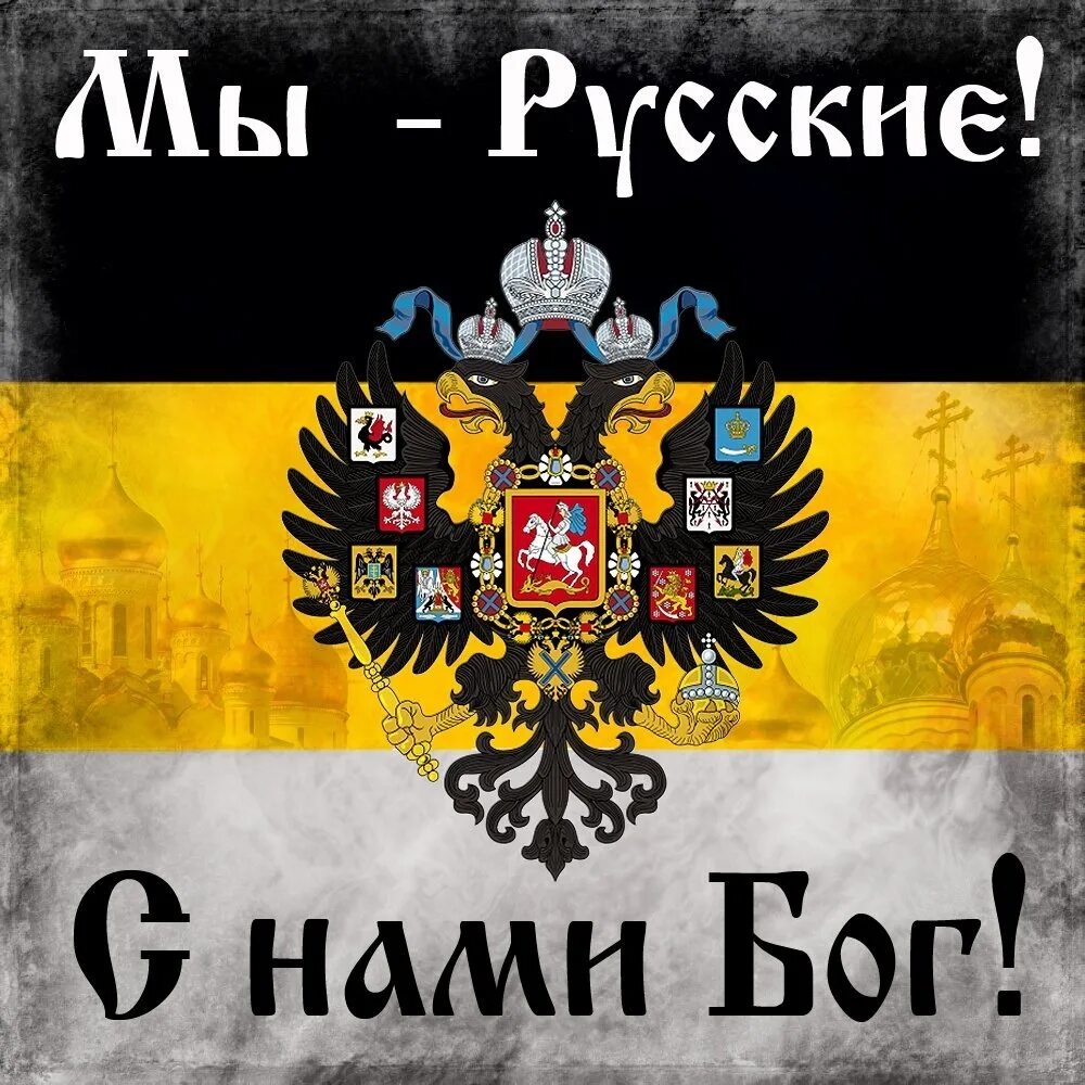С нами бог откуда фраза. Имперский флаг российской империи. имперский флаг российской империи мы русские с нами бог. мы русские с нами бог. бог син.