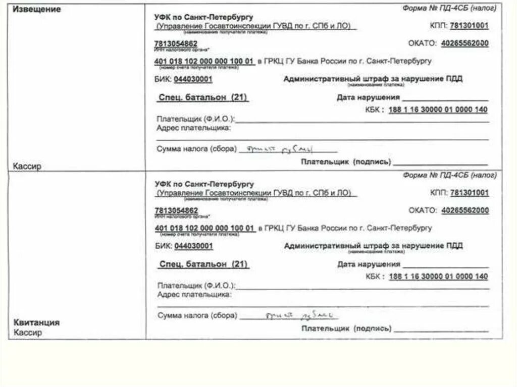 Форма пд 4сб. Квитанция об оплате штрафа за административное правонарушение. Оплата административного штрафа по квитанции. Бланк штрафа ГИБДД образец. Бланк оплаты административного штрафа.