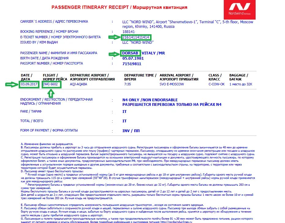 Маршрутная квитанция электронного билета на самолет Nordwind. Образец маршрутной квитанции электронного билета. Образец маршрут квитанции электронного билета. Электронный билет на самолет Норд Винд.