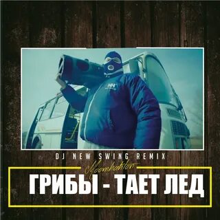 Тает лед ремикс