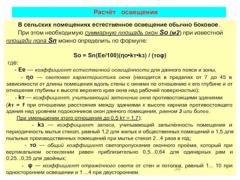 Как посчитать освещенность. Формула расчета освещенности помещения. расчёт освещения помещения формулы. как рассчитать естественную освещенность. показатели естественного освещения расчет.