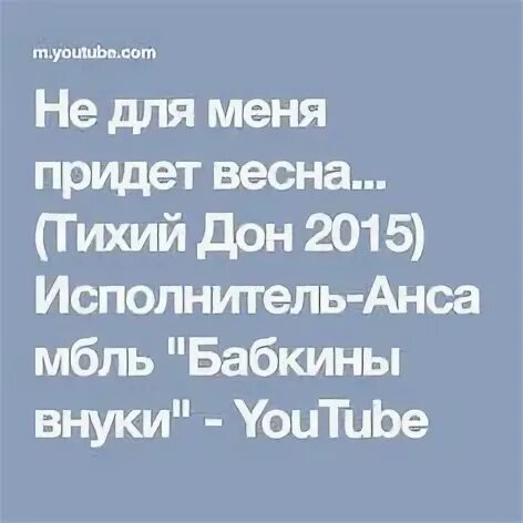 Не для меня придет