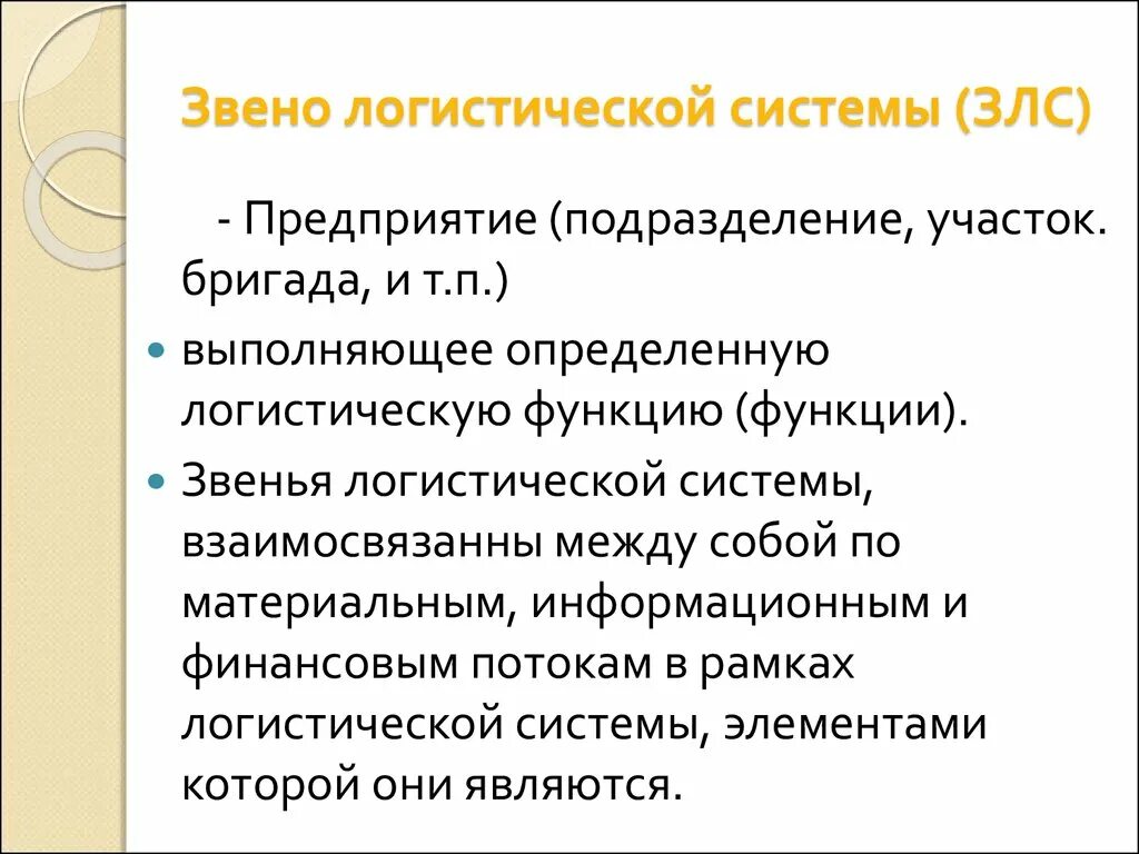 Генерирующие звенья логистической системы. Звено логистической системы (ЗЛС) - это. Основные звенья логистической системы. Звенья логистической системы примеры.