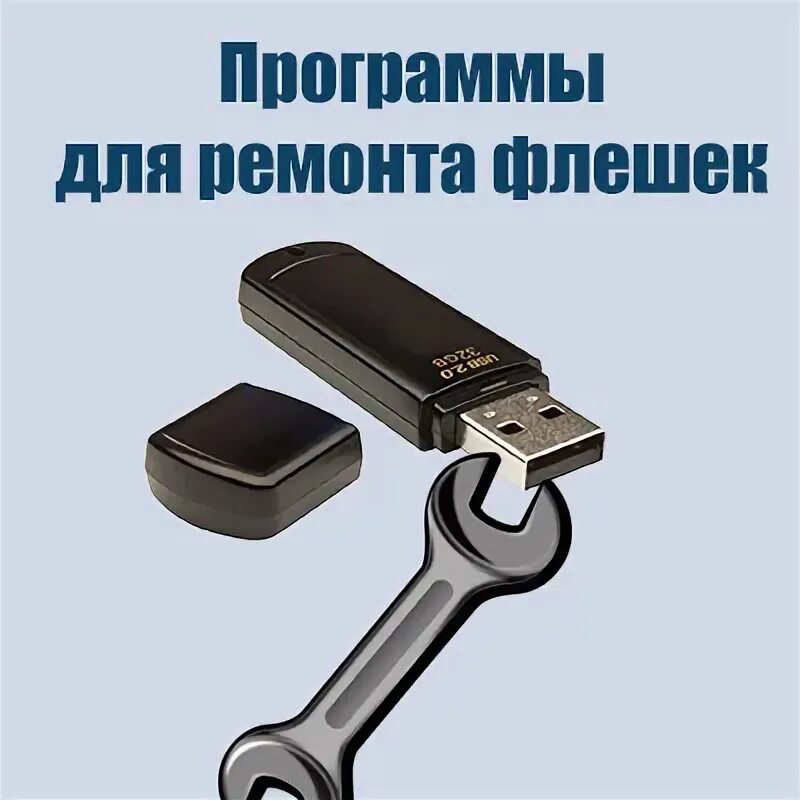 Программа ремонт карт памяти. Программы для ремонта флешек. сломалась флешка как починить. боковая двигалка сломалась с флешки. где можно отремонтировать флешку машинную адреса.
