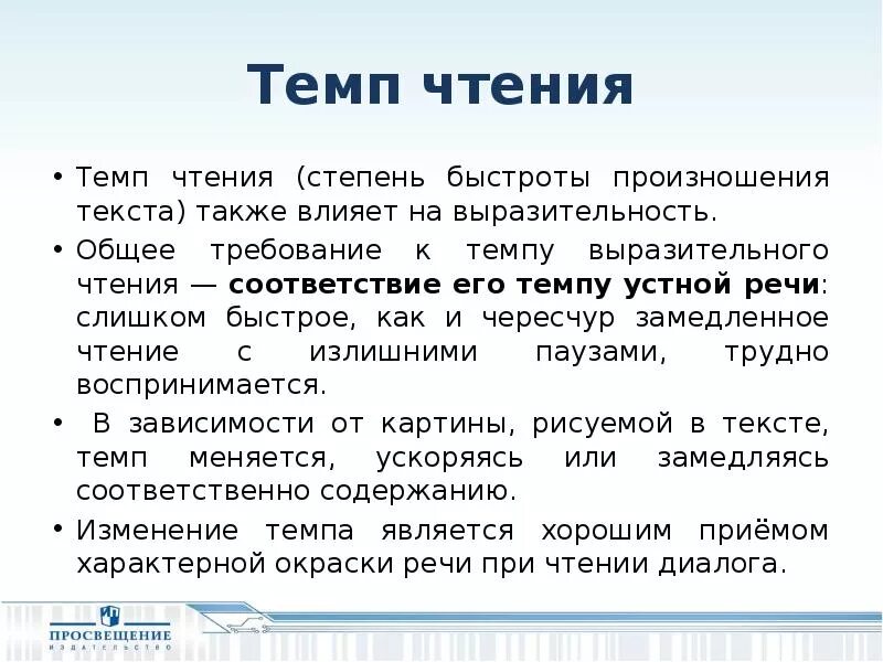 Temp означает. Темп чтения. Тексты для темп чтения. Темп чтения виды. Темп выразительный чтение.