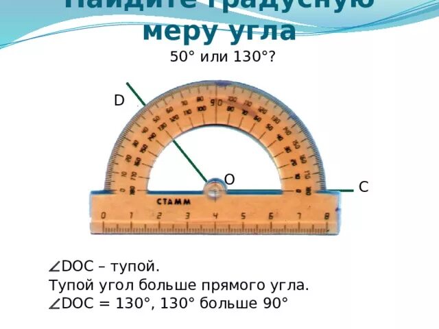 Найти градусную меру угла калькулятор. Угол 130. транспортир 130 градусов. градусная мера тупого угла. градусные меры углов и их измерения.