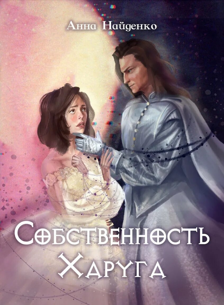 Читать книгу собственность. Читать книгу дочь вождя колесо судьбы морвейн.