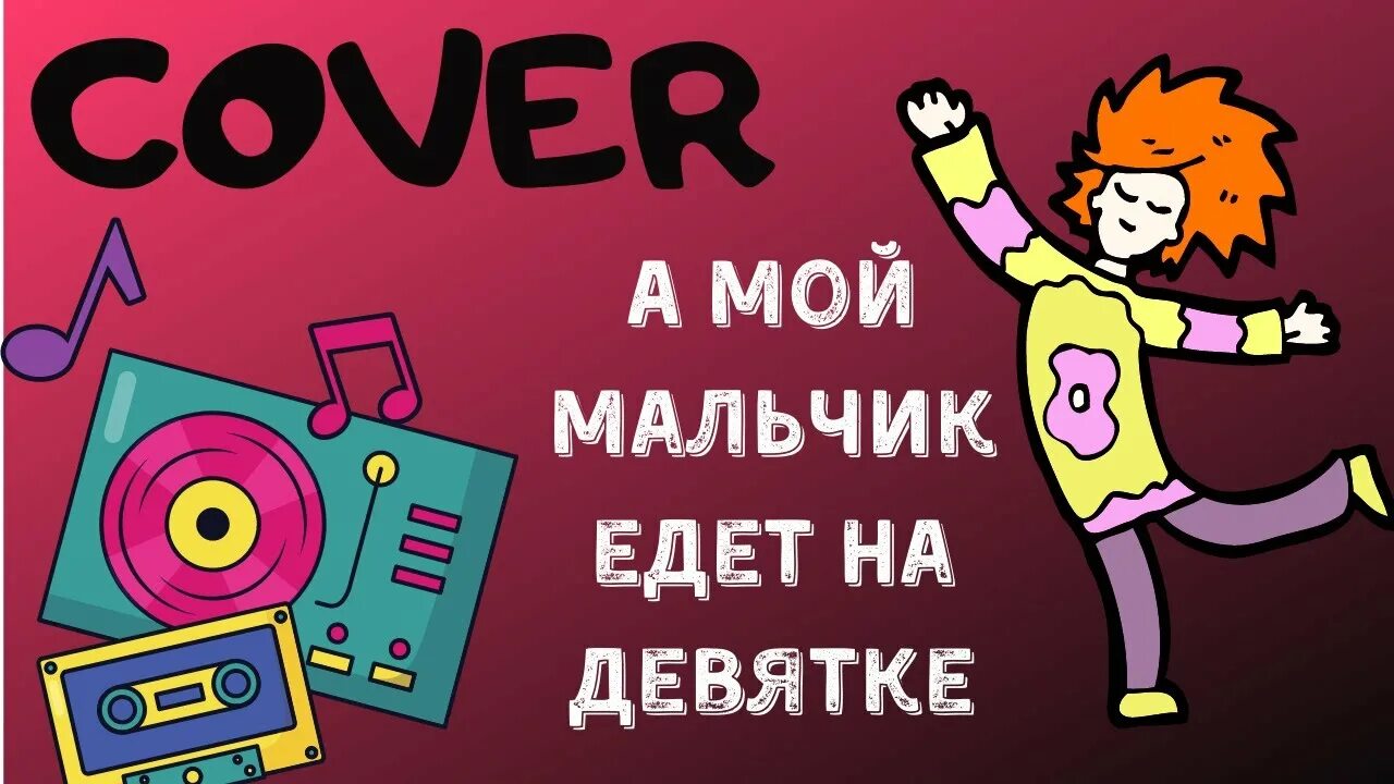 Мой мальчик едет на 9