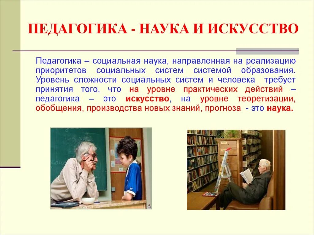 С точки зрения педагогики. Педагогика это искусство. Педагогика это наука. Педагогика как наука и искусство. Педагогика – наука. Педагогика – искусство.