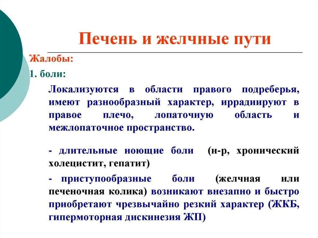 Колики в печени. Печеночная колика жалобы. Печёночная колика симптомы. ЖКБ печеночная колика. Локализация боли при печеночной колике.