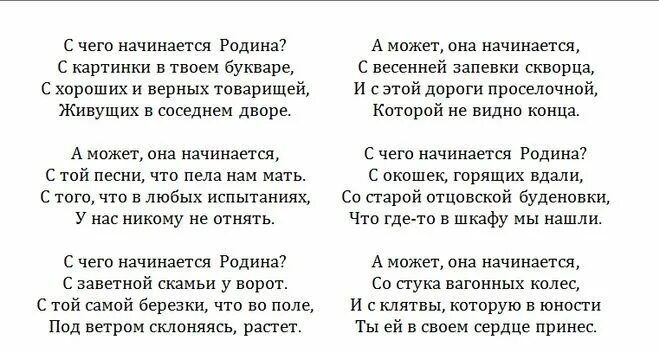 С чего начинается родина текст песни слова. С чего начинается Родина текст. С чего начинается Родина тект песни. С чего начинается Родина стих. Текст песни с чево начинается Родина.