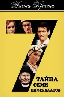 Тайна семи циферблатов
