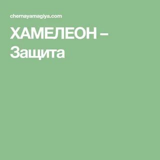 Хамелеон защита
