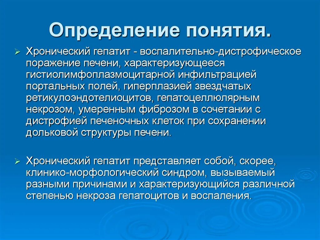 Хронический гепатит определение. Хронический гепатит характеризуется. Дайте определение понятию хронический гепатит. Хронический гепатит презентация.