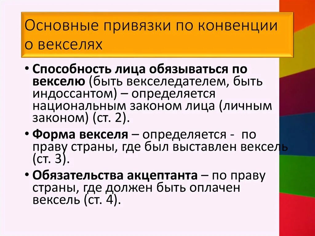 Закон о векселе. Конвенция о векселях. Множественная привязка МЧП. Обратная отсылка в МЧП. Структура документа по вексельному праву.