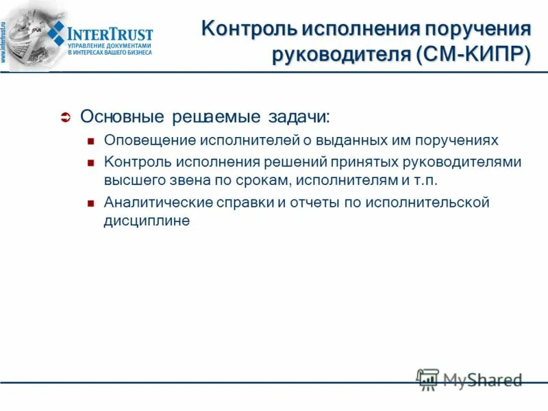 Организация исполнения поручений. Контроль выполнения поручений. Контроль за исполнением поручений. Контроль поручений руководителя. Алгоритм контроля исполнения поручения.