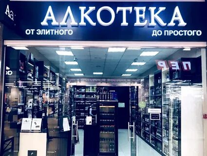 Алкотека новороссийск