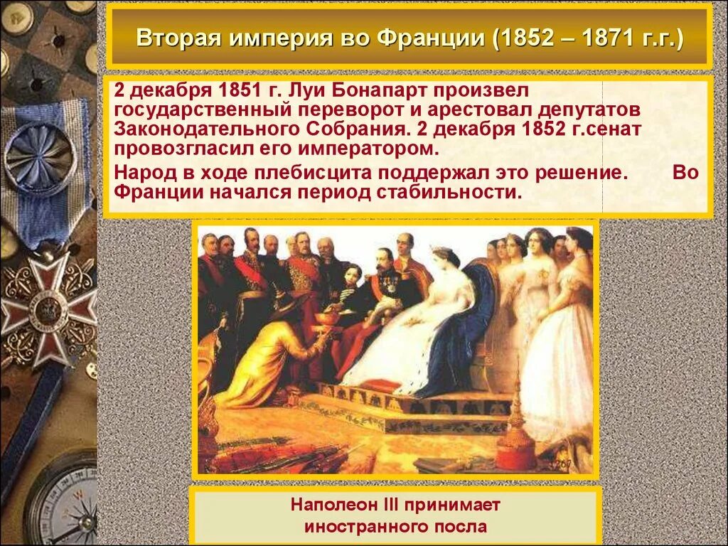 Падение второй империи во франции. Вторая Империя 1852 года Франция. Вторая Империя во Франции 1852-1870 конспект. Вторая Империя во Франции (1852 – 1870 г.г.). Вторая Империя во Франции 1852-1870 таблица.