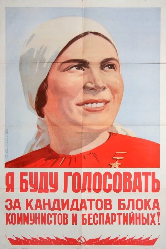 Беспартийный кандидат в какой системе. Плакаты СССР. Плакат с выборами. Советские лозунги на выборы. Советские выборные плакаты.