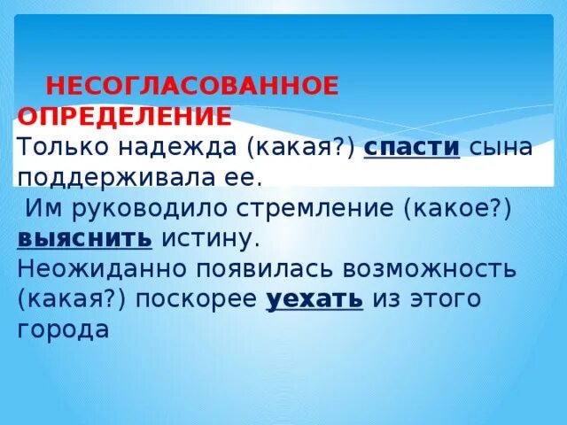 Несогласованное определение наречие. Согласованное и несогласованное определение примеры. Задачи разминки. Несогласованное определение обособляется. Громкоголосый оратор несогласованное определение.