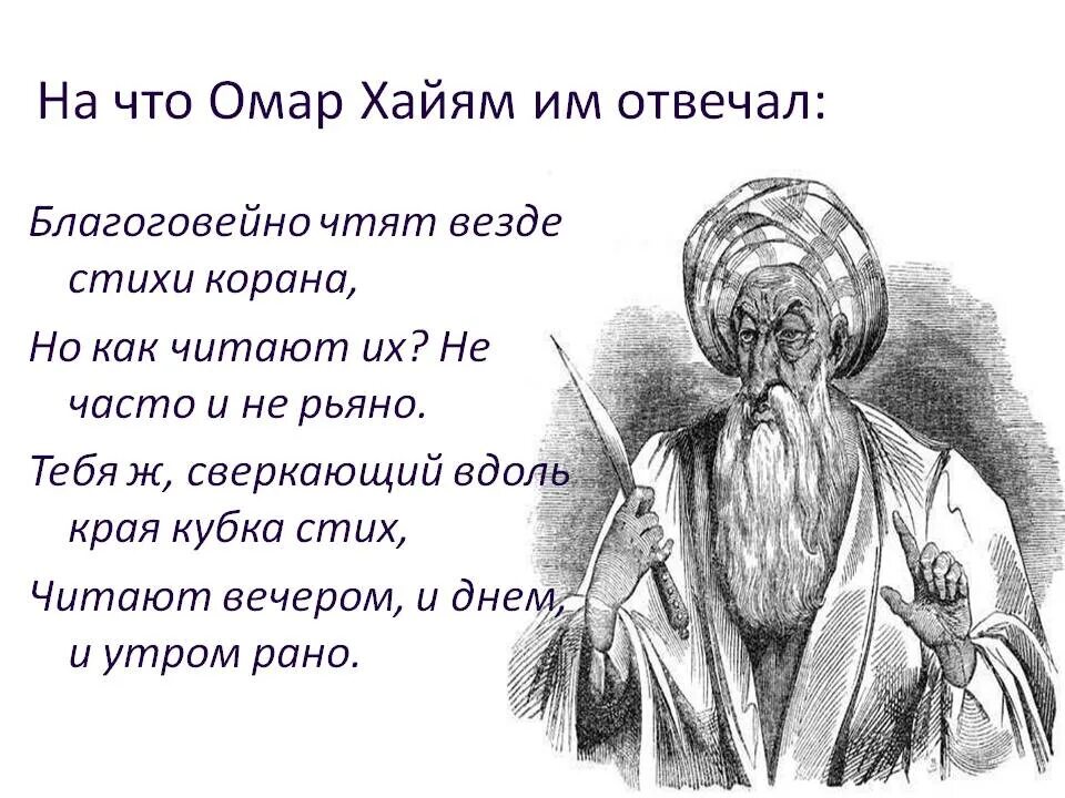 Омар Хайям стихи. Хайям о. "Рубаи.". Омар Хайям высказывания. Стихи Хайяма. Стихи хайяма читать