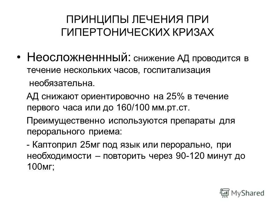 основные симптомы гипертонического криза. гипертензивный криз терапия. гипертонический эпикриз. снижение гипертонического криза. неотложная помощь при неосложненном гипертоническом кризе.