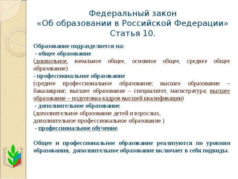 Федеральный закон об образовании спо. Закон РФ «об образовании в РФ» (характеристика основных положений). ФЗ "об образовании в РФ". Закон об образовании статья 10. Закон об образовании в Российской Федерации от 29 декабря.