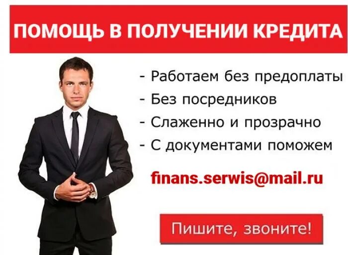 Открытые просрочки помощь. Помощь в получении. помощь в получении кредита. картинки помощь в получении кредита. объявления в помощи получения кредита.