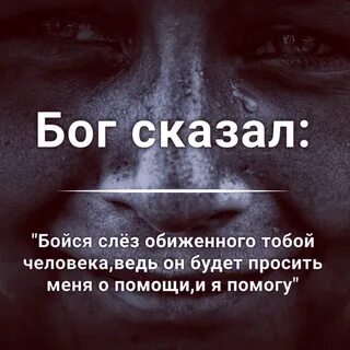 Бойся слез