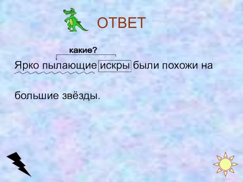 Искры ярко пылающие были похожи на звезды. Ярко пылающие искры были похожи на большие звезды причастный оборот. Искры ярко пылающие были похожи на звезды синтаксический разбор. Искры ярко пылающие были похожи на звезды причастный оборот. Ярко пылающие искры были похожи на большие звезды.