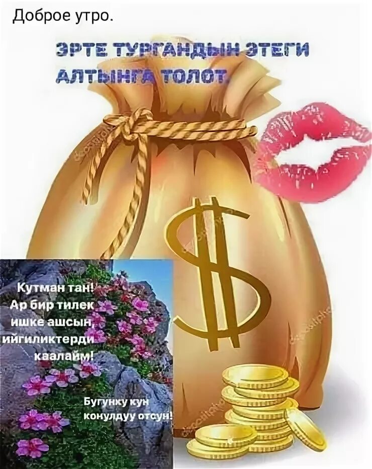 Кутман тан. Кутман тан картинки. открытки кутман тан. ийгиликтуу кун. берекелуу кутман тан.