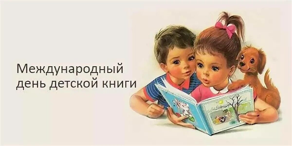 2 апреля есть праздник. День детской книги. Всемирный день детской книги. 2 Апреля день детской книги. Международный день детских книг.