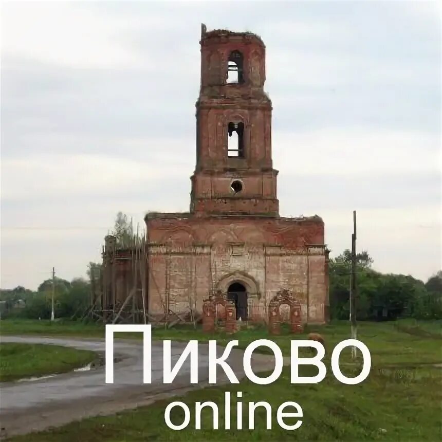 Пиково чаплыгинский район церковь фото