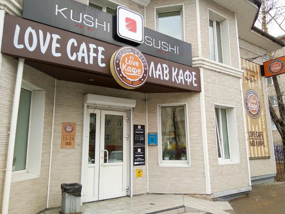 Кафе Love. Love кафе Чита. Love Cafe кафе в Чите. Кафе Чкалова Love.