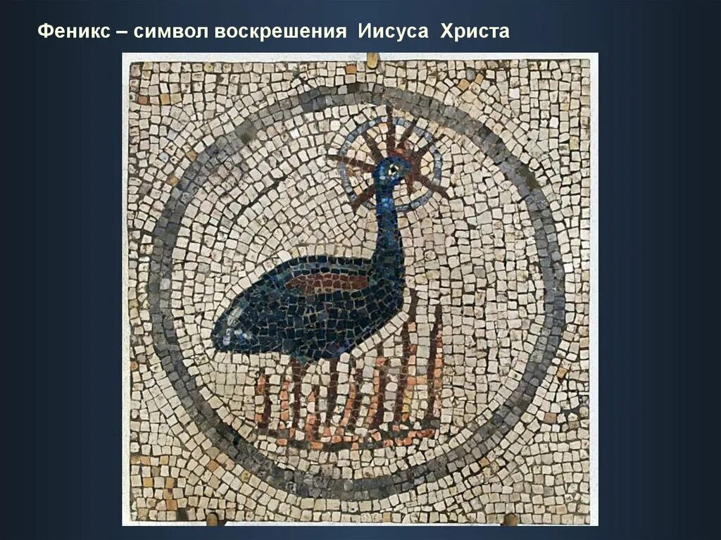 Символ воскресения. Рыба раннехристианский символ мозаика. раннехристианские символы феникс. раннехристианские символы в искусстве. феникс символ христианства.