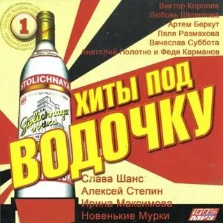 Песни под водочку